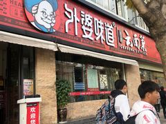 门面-外婆味道·云南经典家常菜(北站店)