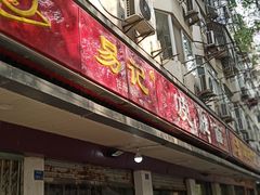门面-易记皮肚面(明瓦廊店)