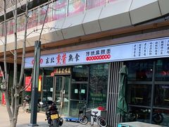 门面-聚合鑫东北熏酱熟食麻辣面(长阳店)