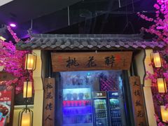 门面-今朝桃花醉川菜小酒馆(龙湖天街店)