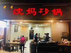门面-沈妈砂锅(光华村店)