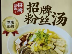 -回味鸭血粉丝汤(砂之船店)