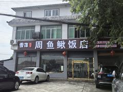 -周鱼鳅饭店