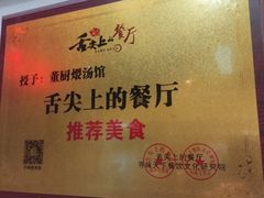 -董厨煨汤馆(车站路店)