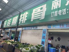 -钰洁腊排骨火锅