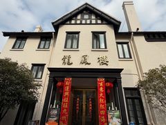 -香港龙凤楼(巨鹿路洋房店)