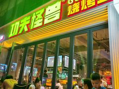 -功夫怪兽·烧烤(西工小街店)