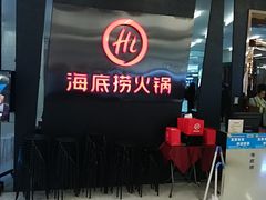 -海底捞火锅(勒泰店)