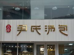 -百年尹氏汤包(湖南路狮子桥店)