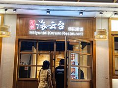 -海云台韩式汤饭·13年匠心韩料(南山店)