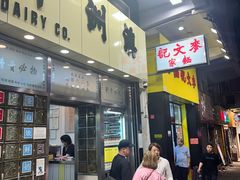 -麦文记面家(佐敦店)