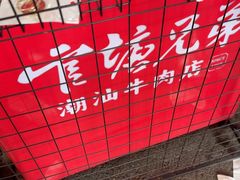 -官塘兄弟·潮汕牛肉店(官塘总店)