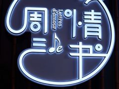 -周三的情书花园餐厅(江北店)