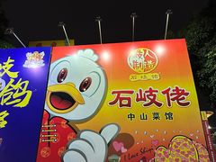 -石岐佬中山菜馆(张溪店)