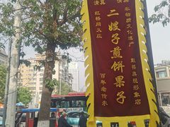 -清真·二嫂子煎饼果子(鼓楼旗舰形象店)