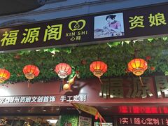 -牌坊街福源阁