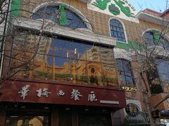 门面-华梅西餐厅(哈尔滨中央大街店)