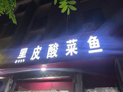 -黑皮酸菜鱼(三山街店)
