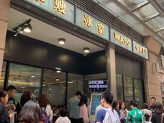 等位区-华嫂冰室(尖沙咀店)