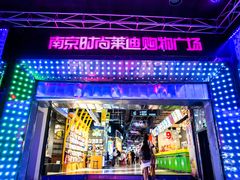 -南京时尚莱迪购物广场(正洪街店)