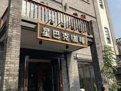 -星巴克臻选(成都宽窄巷子店)