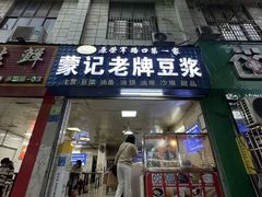 -蒙记老牌豆浆