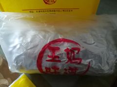 -王妈手撕烤兔