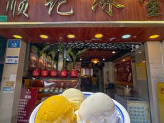 -顺记冰室(宝华路店)