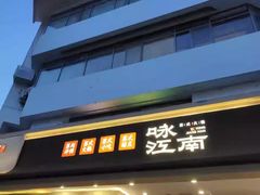 -咏江南·苏式火锅·苏州评弹(观前街店)