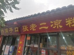 门面-洞子口张老二凉粉(文殊院店)