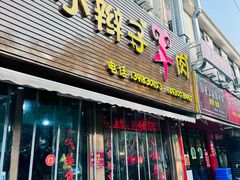 -小辫子羊肉面馆(周东店)