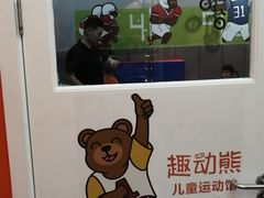 -趣动熊运动发展中心(乐坊校区)