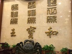-王宝和酒家(黄浦店)