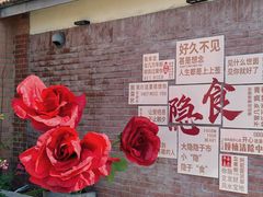 -隐食私房菜(渡口·光荣院南门·老街店)