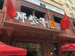 -那些年记忆烧烤