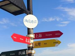 -海岛日记(养马岛店)