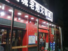 门面-山城老炮火锅城