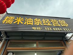 -糯米油条经营部