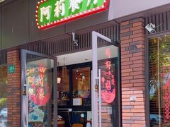 -阿莉餐厅(枣阳路店)
