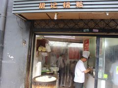 门面-胡记锅贴·沪上游子老鸭粉丝汤(太原路店)