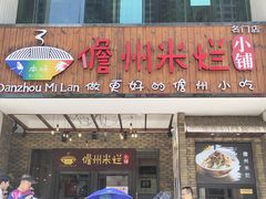 -椰小调.儋州米烂(名门店)