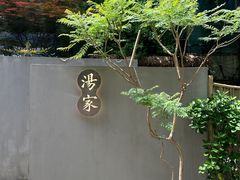 -汤家茗苑·精致私房菜(白沙店)