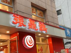 门面-振鼎鸡(福州路店)