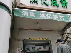 门面-满记烧饼(牛街东里小区一区店)