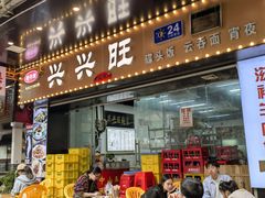 门面-兴兴旺·冬瓜盅·啫啫煲(西华路店)
