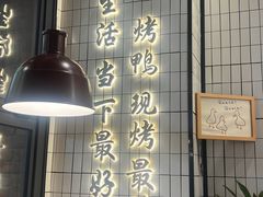 -品味斋片皮烤鸭(下沙宝龙店)