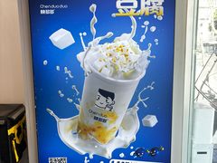 -陈多多·豆腐奶茶(沙湾路店)