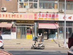 -小胖老味刨冰