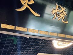 门面-生活本该如此北京小馆(周庄嘉园店)