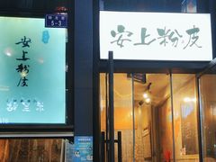-安上粉皮.非遗手工小吃(骑龙巷店)